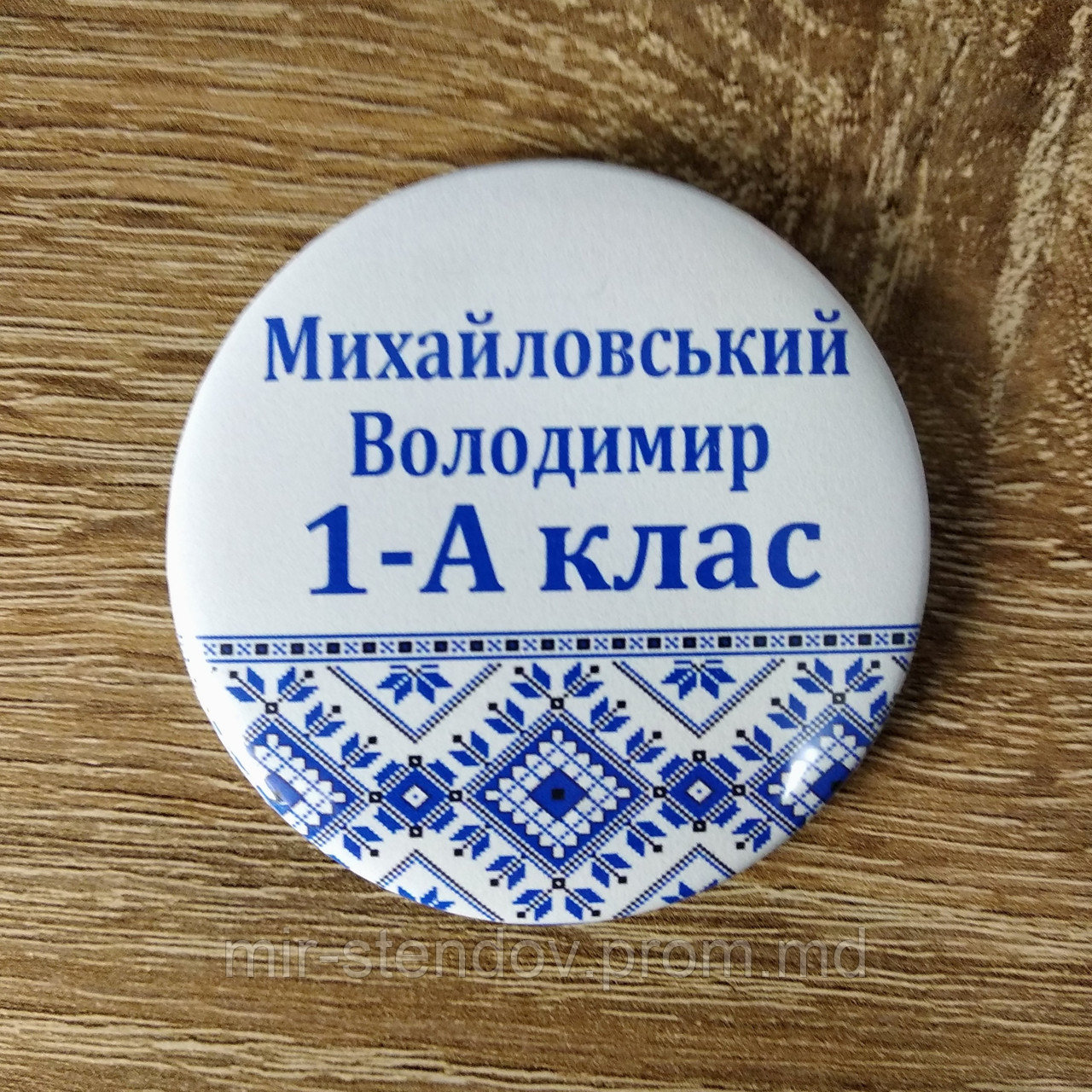 Значок именной Первоклассник Вышиванка, фото 1