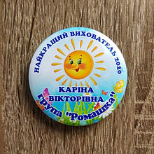 Значок именной. Лучший воспитатель. "Солнышко"