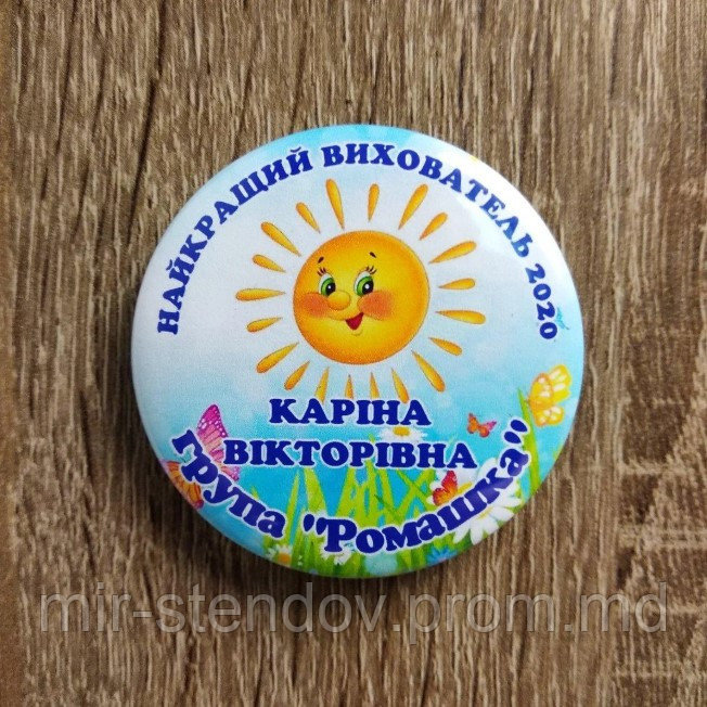 Значок именной. Лучший воспитатель. "Солнышко", фото 1