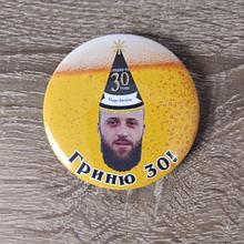 Значки для дня рождения. Гриню -  30!