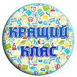 Значок Кращий клас, фото 4