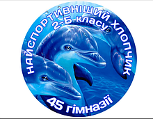 Значок Найспортивніший хлопчик, дівчинка гімназії