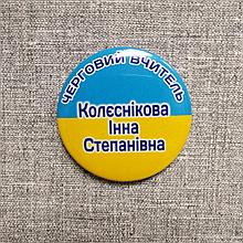 Значок Дежурный Учитель  с фамилией