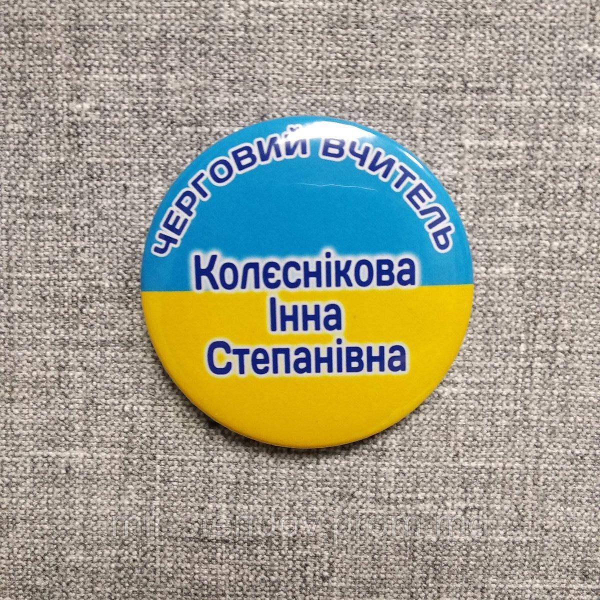 Значок Дежурный Учитель  с фамилией, фото 1