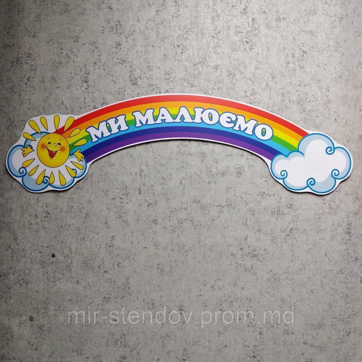 Шапка-заголовок для стенда выставки рисунков Радуга-2, фото 1