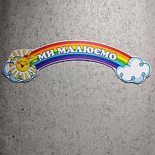 Шапка-заголовок для стенда выставки рисунков Радуга-2