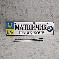 Номер на коляску "Еду как хочу" с именем ребенка (Логотип БМВ)