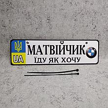 Номер на коляску "Еду как хочу"  с именем ребенка (Логотип БМВ)