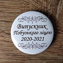 Значок Випускник или Выпускница школы, лицея, ВУЗа