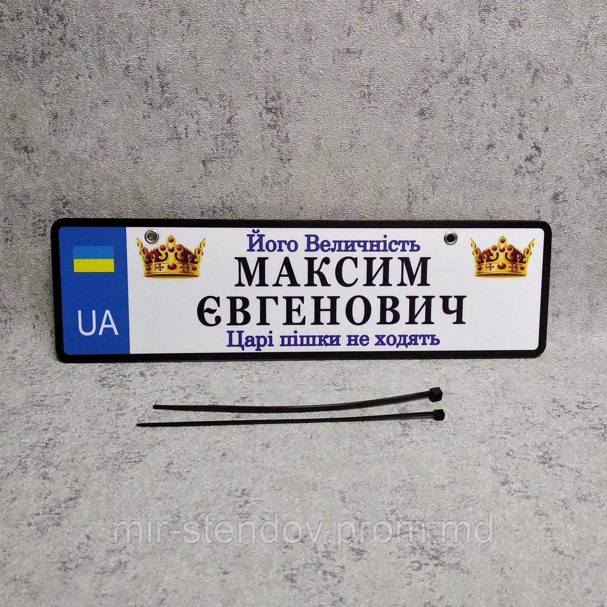 Номер на коляску с именем ребенка  "Его величество. Цари (царицы) пешком не ходят" (UA- Корона), фото 1