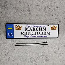 Номер на коляску с именем ребенка  "Его величество. Цари (царицы) пешком не ходят" (UA- Корона)