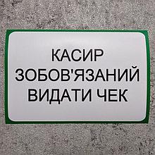 Наклейка "Кассир обязан выдать чек"