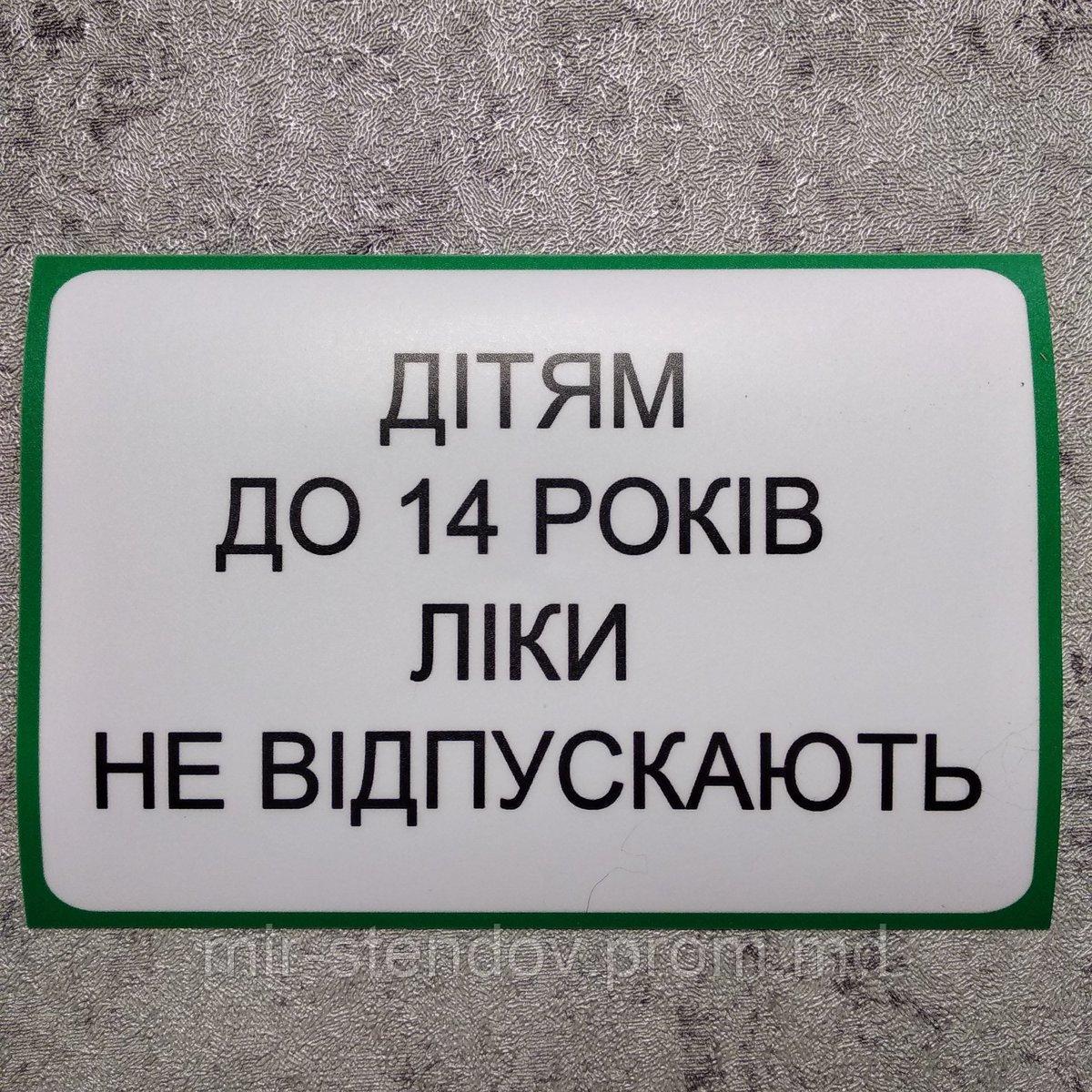 Наклейка запрещающая продажу лекарственных препаратов детям до 14 лет., фото 1