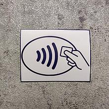 Наклейка "Есть возможность использовать бесконтактную карточку"