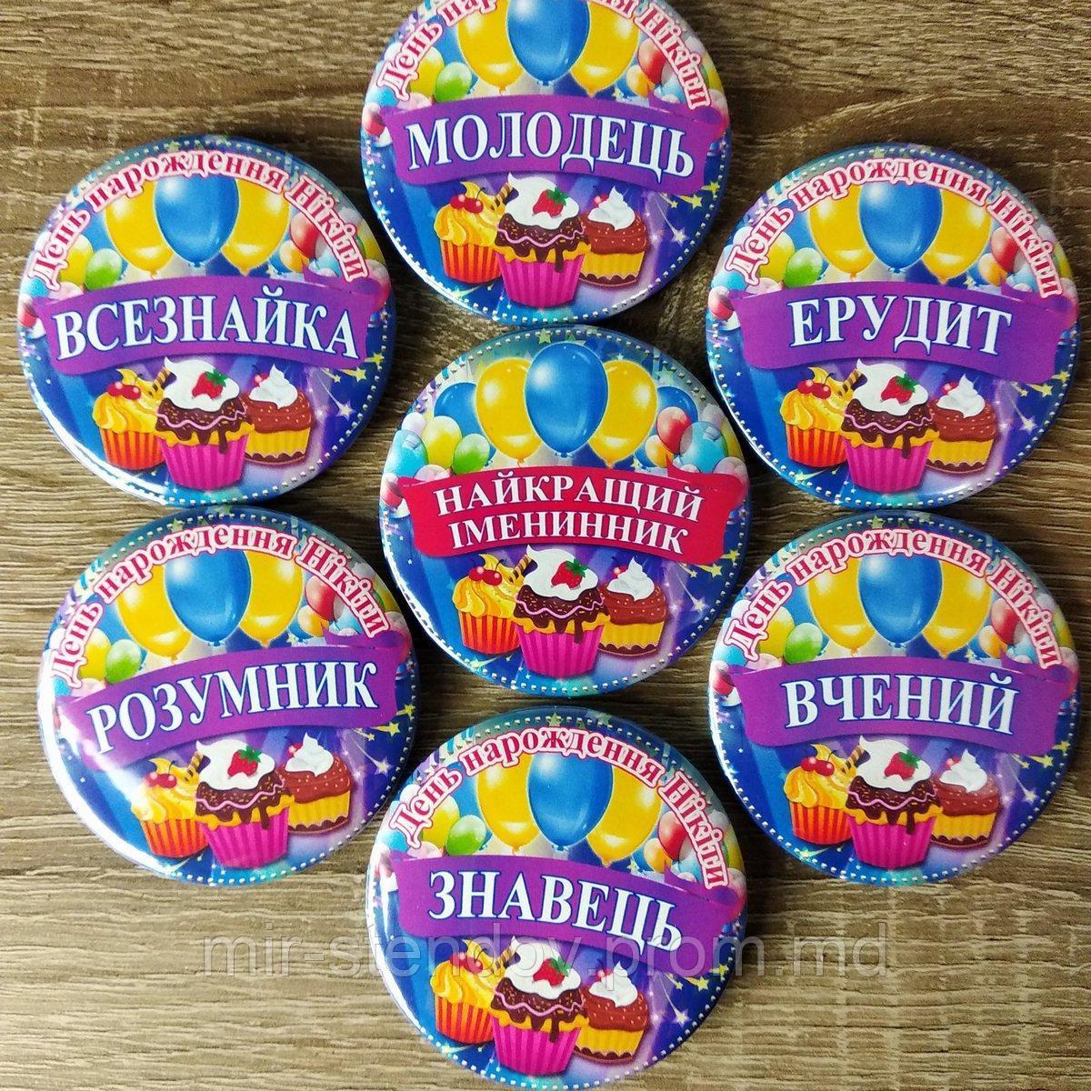 Значки на день рождения с номинациями в конкурсах, фото 1