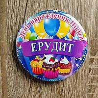 Значки на день рождения с номинациями в конкурсах 58 мм, Эрудит