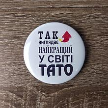 Значок Так выглядит лучший в мире папа