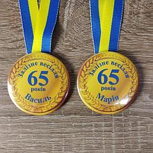 Медаль Железная свадьба. (65 лет)