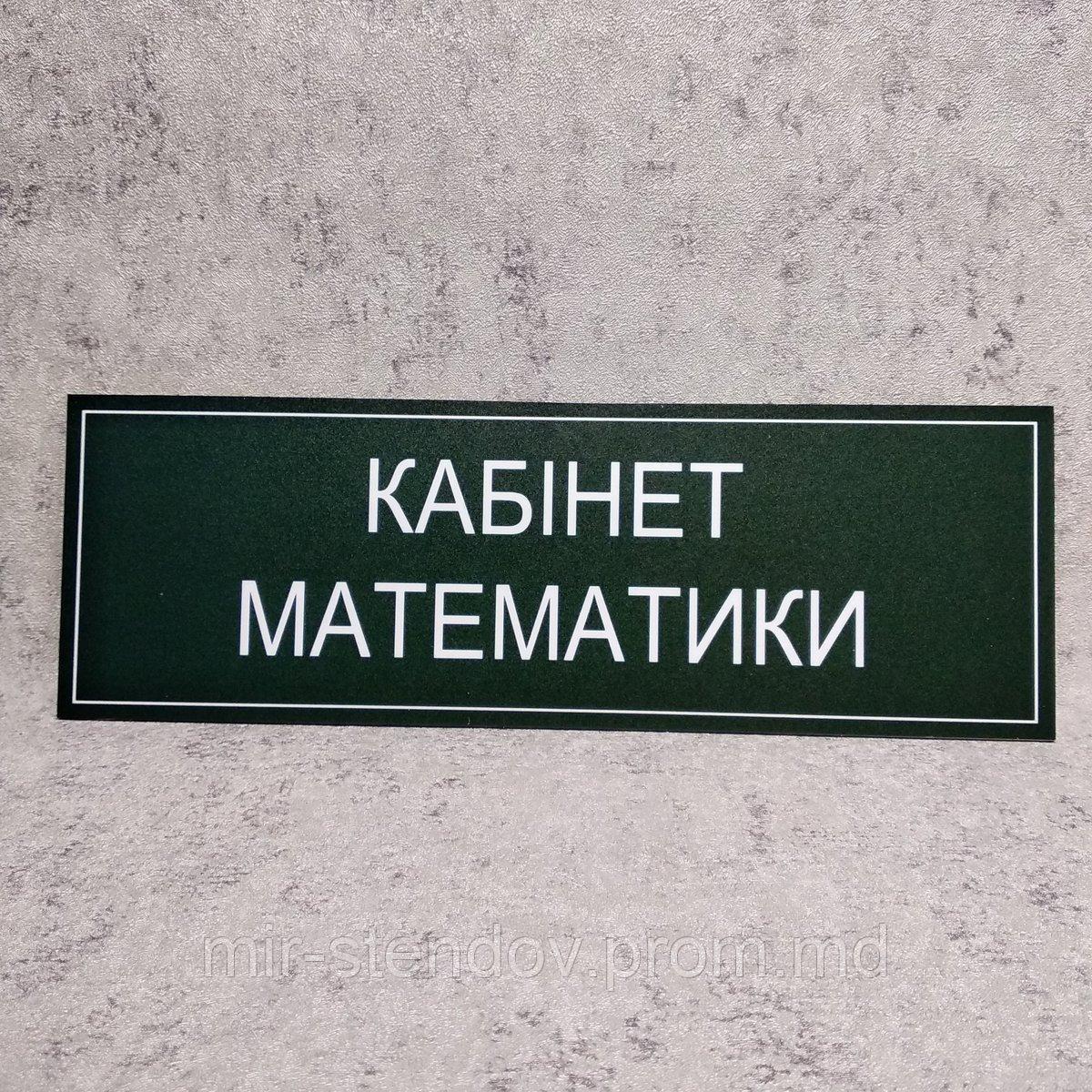 Табличка на дверь в кабинет математики, фото 1