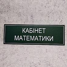 Табличка на дверь в кабинет математики