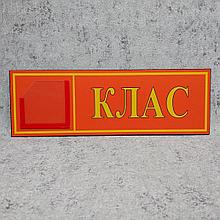 Табличка кабинетная с кармашком КЛАСС