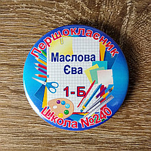 Значок на 1 сентября. Первоклассник с фамилией