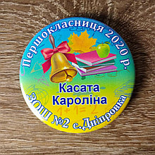 Значок Первоклассник с Фамилиями