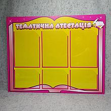 Атестаційний Куточок