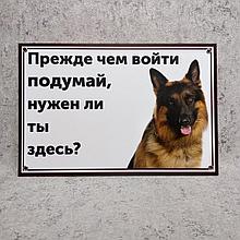 Табличка "Прежде, чем зайти, подумай, нужен ли ты здесь!" (Овчарка)