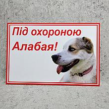 Табличка Под охраной Алабая!