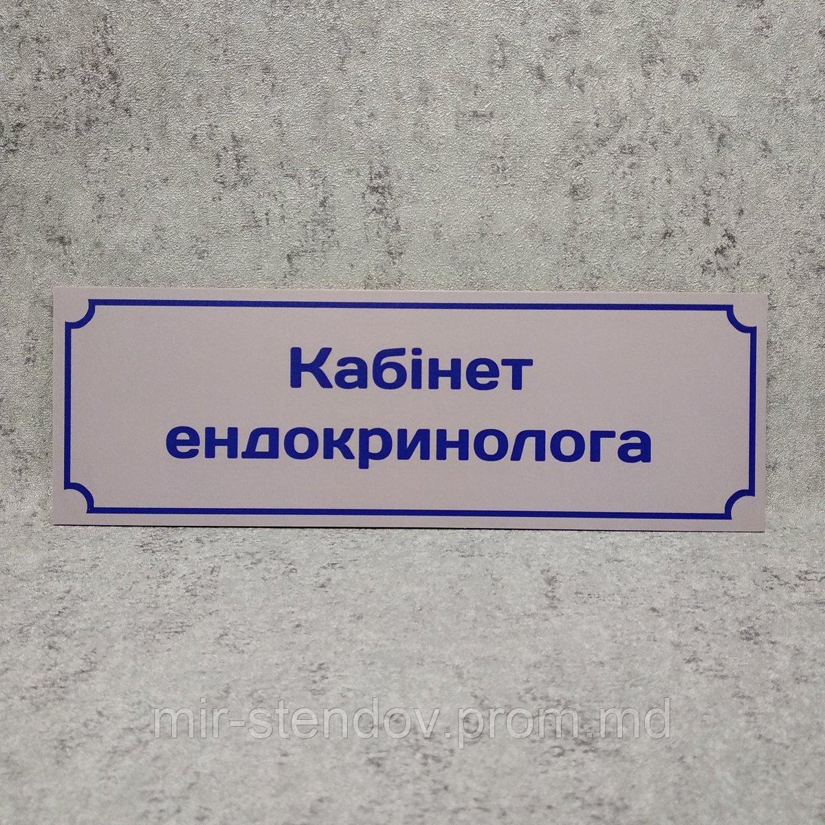 Табличка "Кабинет эндокринолога", фото 1