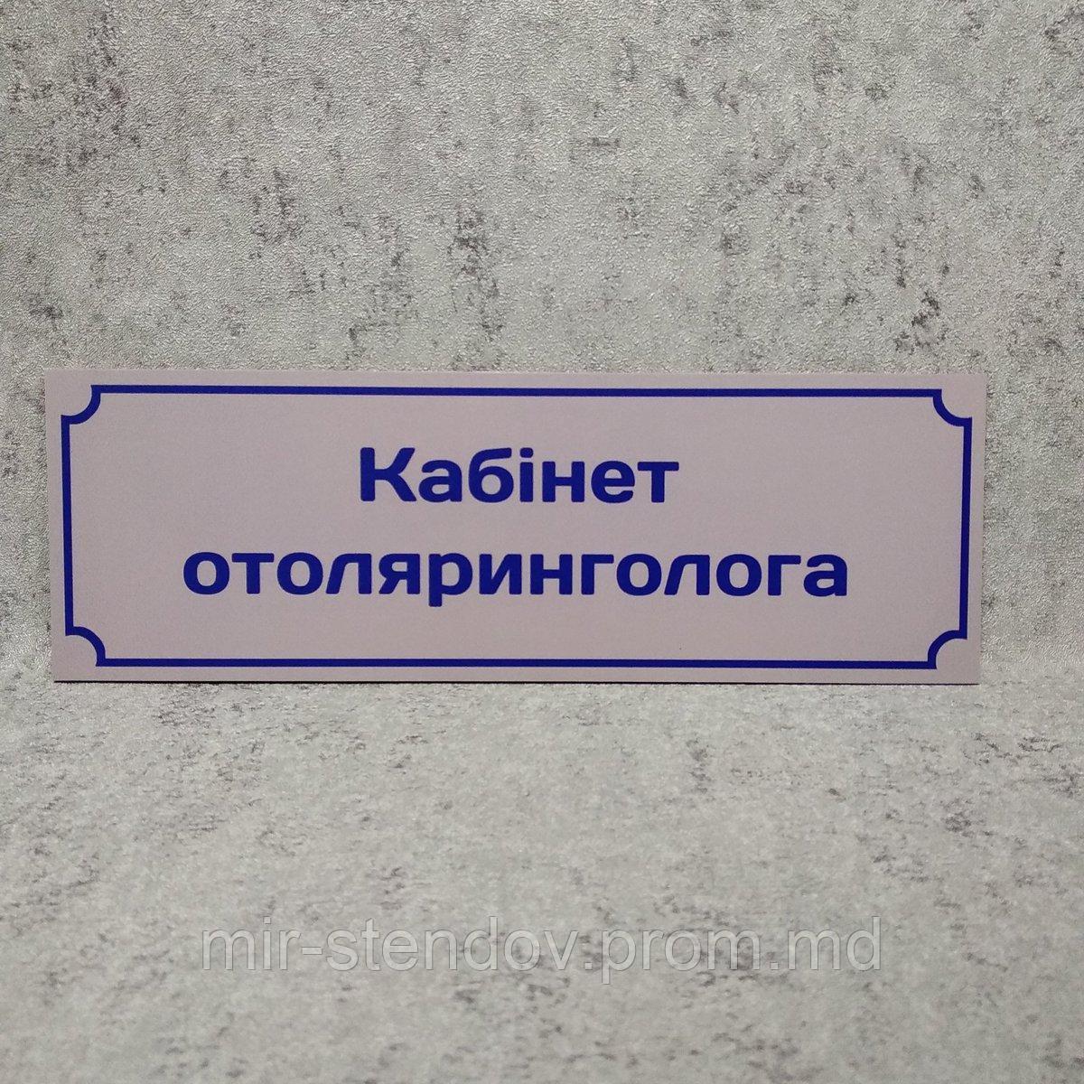 Табличка "Кабинет отоларинголога", фото 1