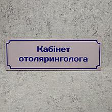 Табличка "Кабинет отоларинголога"
