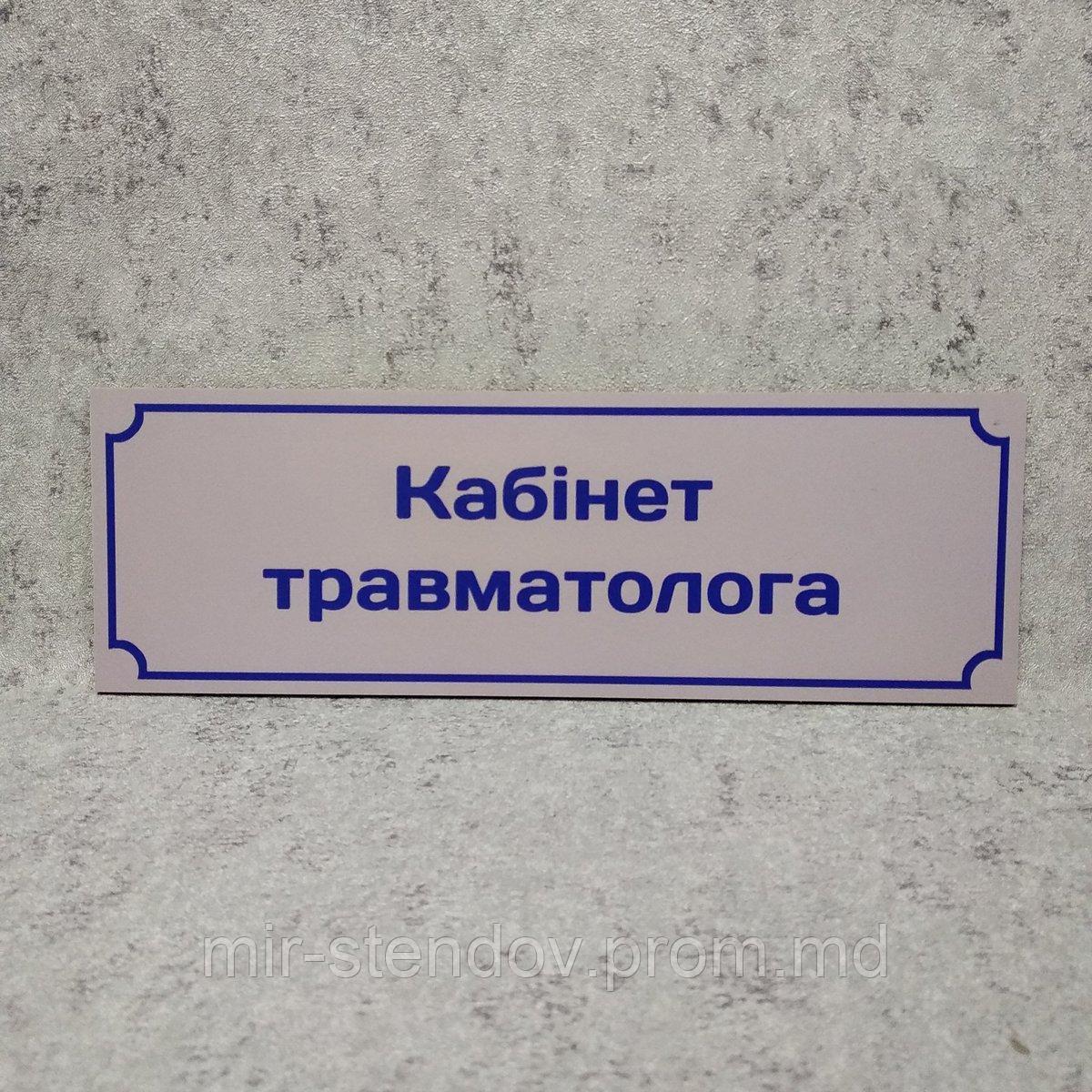 Табличка "Кабинет травматолога", фото 1
