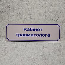 Табличка "Кабинет травматолога"