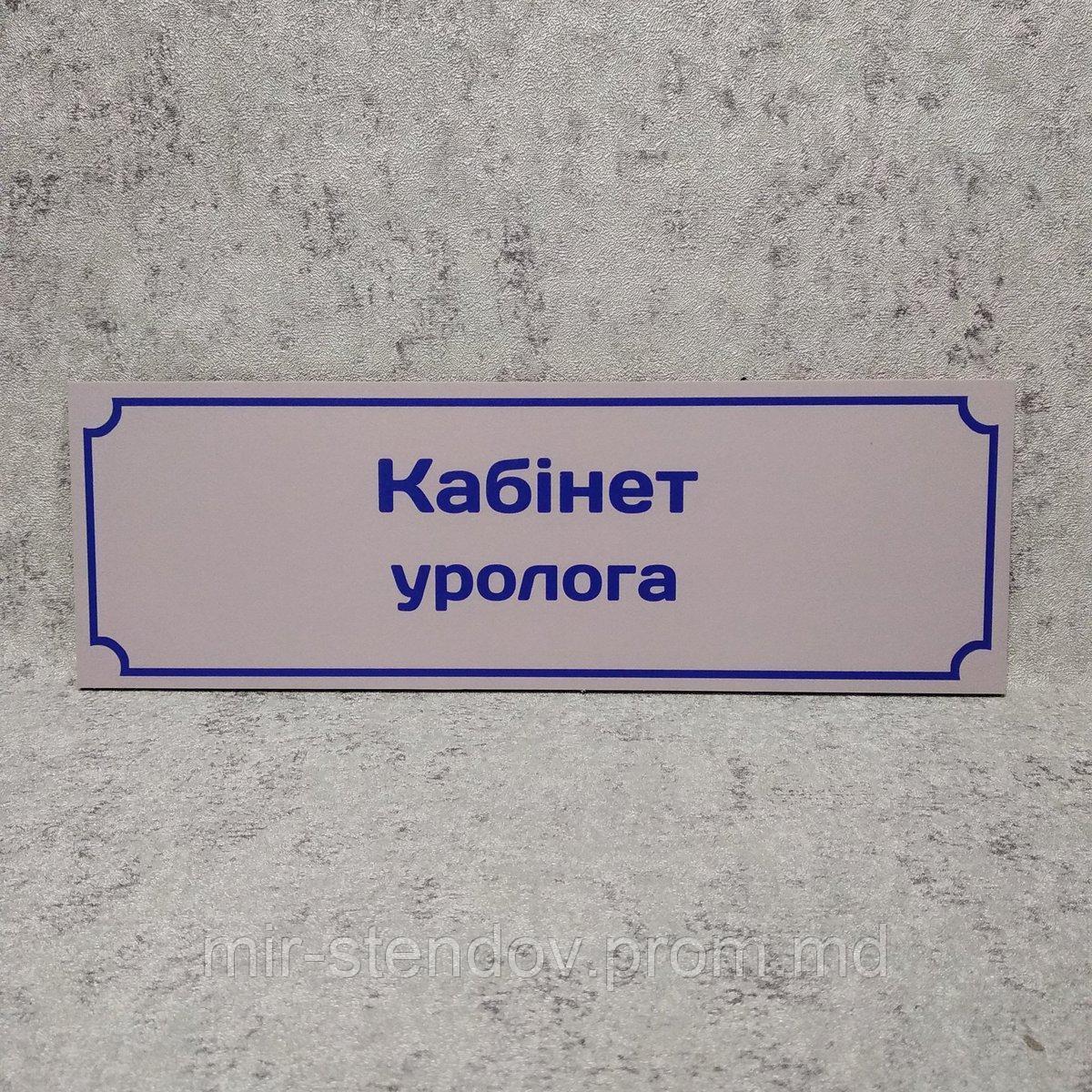 Табличка "Кабинет уролога", фото 1