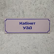 Табличка "Кабинет УЗИ"