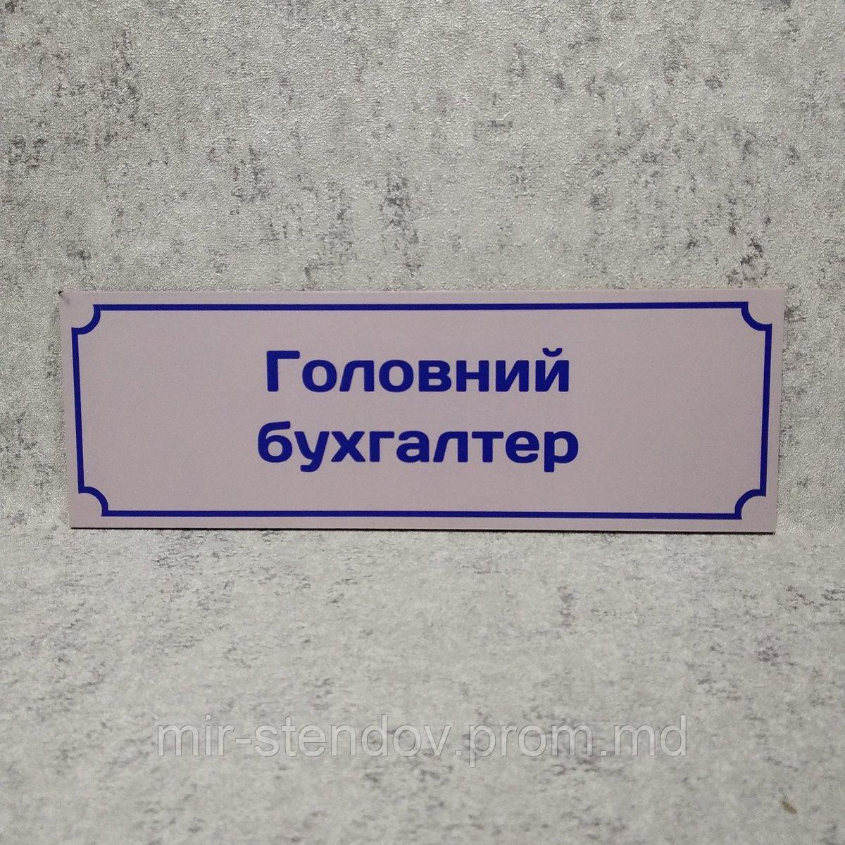 Табличка "Главный бухгалтер", фото 1