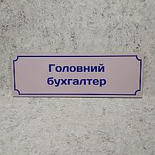 Табличка "Главный бухгалтер"