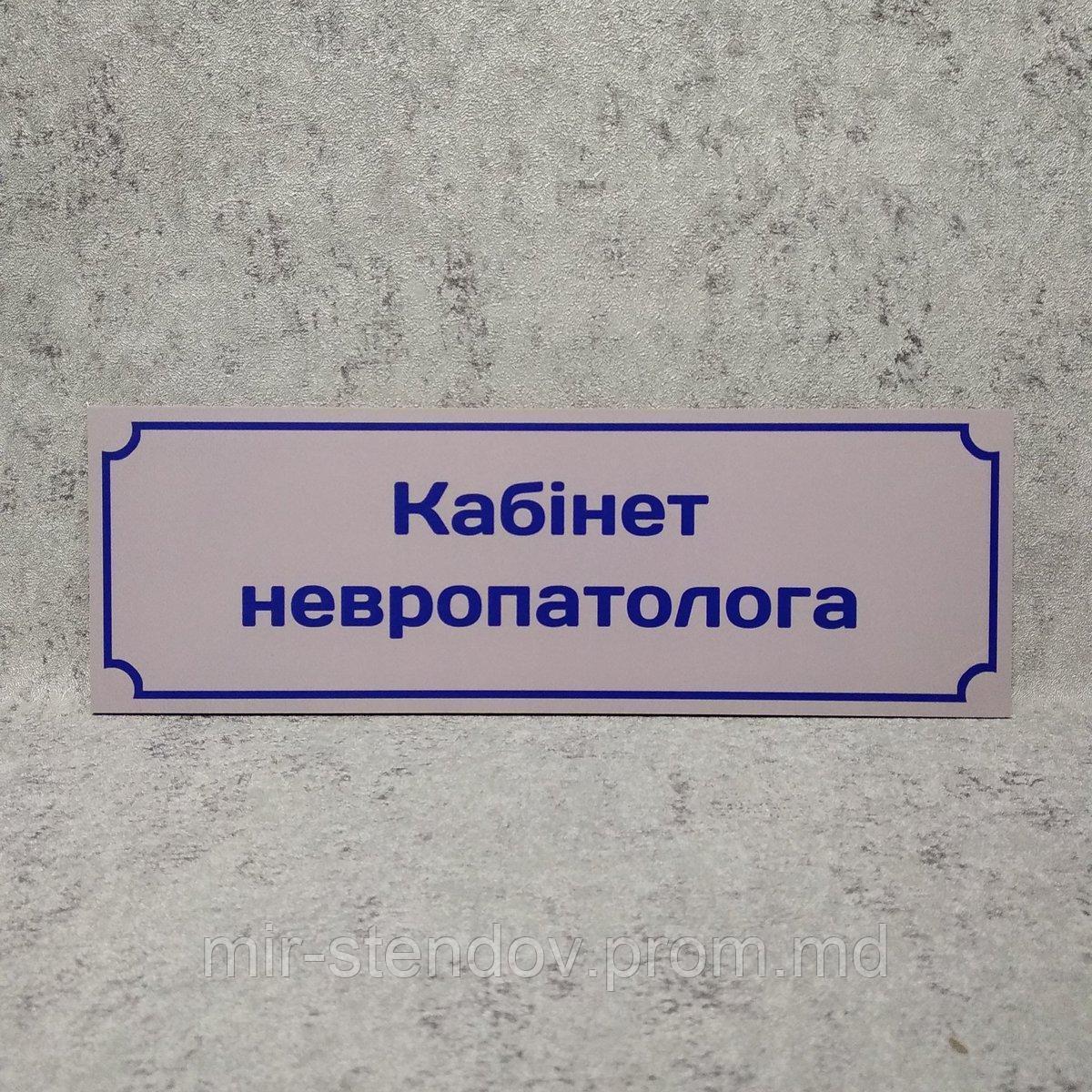 Табличка "Кабинет невропатолога", фото 1