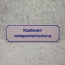Табличка "Кабинет невропатолога"