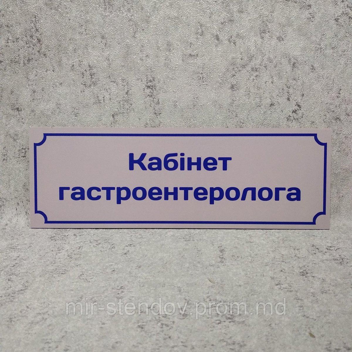 Табличка "Кабинет гастроэнтеролога", фото 1