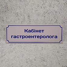 Табличка "Кабинет гастроэнтеролога"