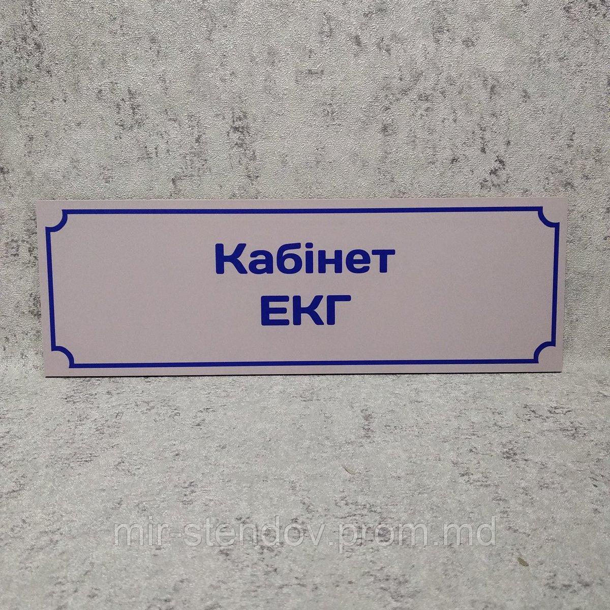Табличка "Кабинет ЭКГ", фото 1