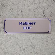 Табличка "Кабинет ЭКГ"