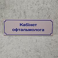 Табличка "Кабинет офтальмолога"