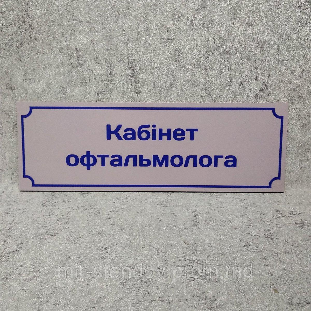 Табличка "Кабинет офтальмолога" - фото 1 - id-p10394943