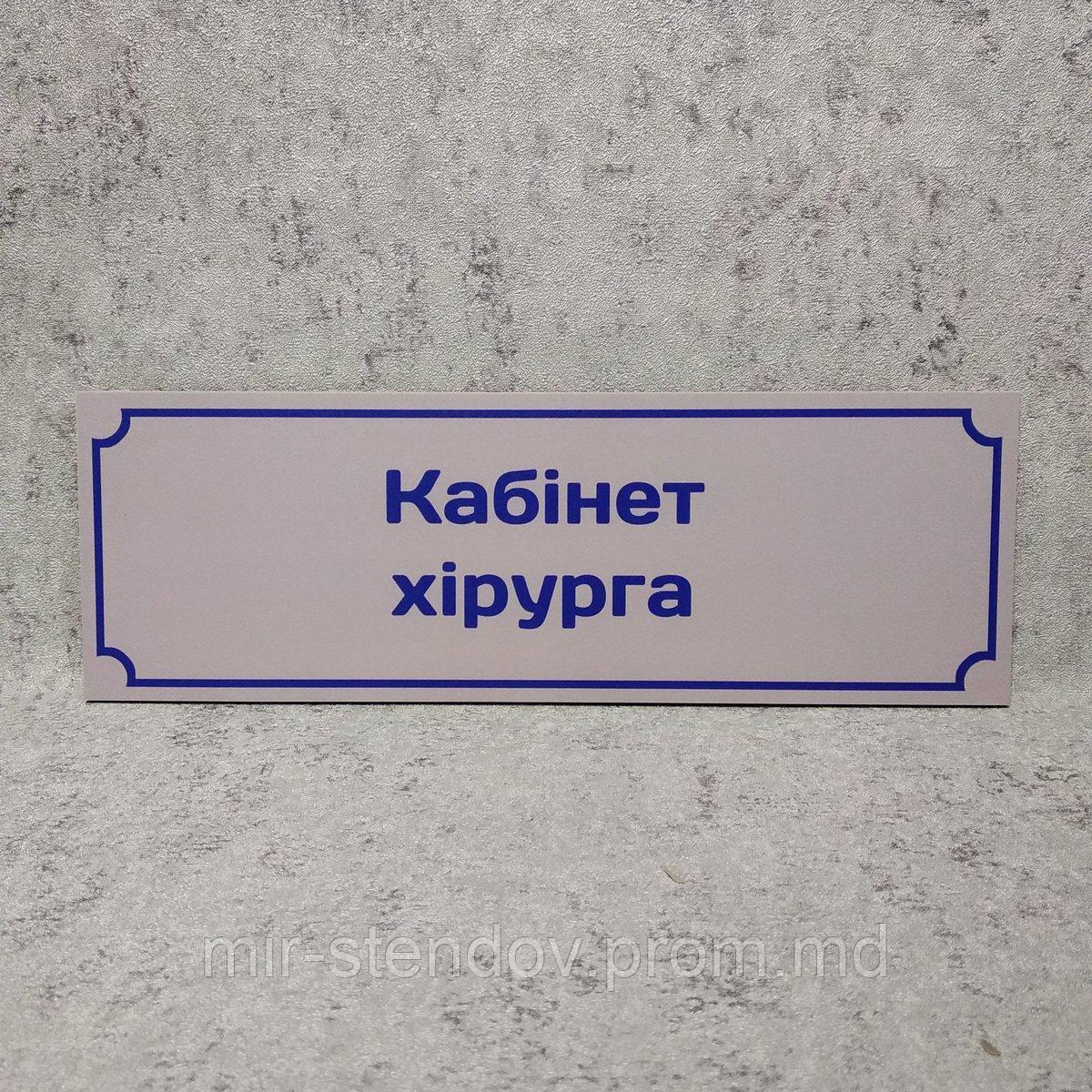 Табличка "Кабинет хирурга", фото 1