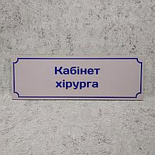 Табличка "Кабинет хирурга"
