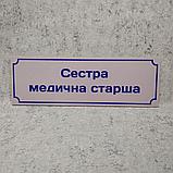 Табличка "Сестра медицинская старшая", фото 2